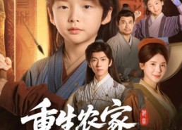 【重生农家致富科举】81集短剧免费全集观看