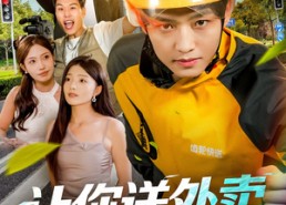 【让你送外卖，你把人送进牢里】78集高清短剧免费随心看