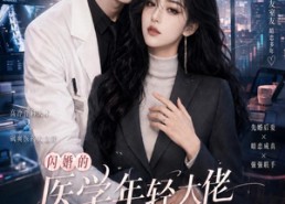 【闪婚的医学年轻大佬是前男友室友第五季】87集短剧全集免费速看