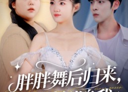 【胖胖舞后归来校草倒追我】74集短剧免费全集观看