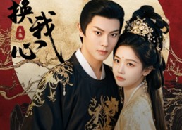 【君心换我心】71集短剧全集免费畅看