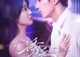 【诱香】30集短剧完整在线免费观