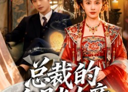 【总裁的白月光女帝】60集短剧在线免费全集赏