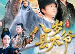 【八岁县太爷】60集短剧全集资源免费观看