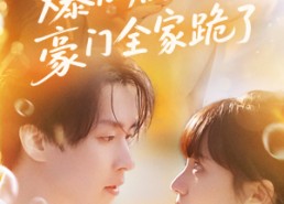 【爆瓜剧透豪门全家跪了】89集免费短剧畅享观看