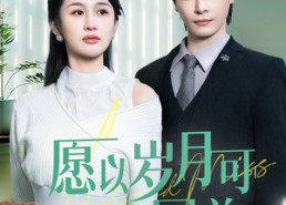 【愿以岁月可回首】70集免费短剧在线赏观