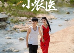 【乡村小农医】99集短剧全集免费任看