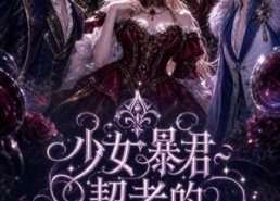 【少女暴君契者的HR改造计划】65集免费短剧在线悦看