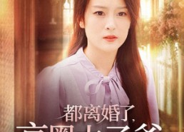 【都离婚了，京圈太子爷娶我你哭什么】58集短剧全集免费在线赏