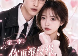 【第二季：你再继续犟，这次她不哄了】86集免费短剧全集赏观