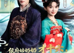 【侯府姑奶奶才十六，专治各种不服】80集免费短剧在线高清看