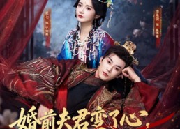 【婚前夫君变了心，我扶纨绔踏青云】79集短剧全集免费在线速看