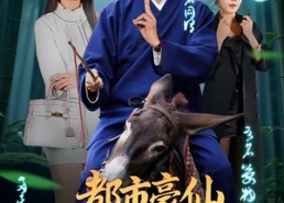 【都市豪仙，这个赘婿有点无敌】84集短剧免费在线速看