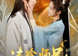 【清冷师兄不禁撩师妹慢点跑】81集完整短剧免费全集畅享观看