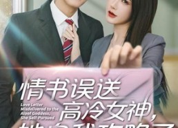 【情书高冷误送女神，她自我攻略了】74集短剧全集免费在线赏
