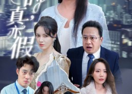 【假作真时真亦假】45集短剧在线免费看全