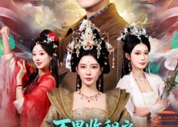 【万界收租之我与女仙共飞升】80集短剧全集免费观览