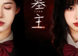 【墓主】72集短剧全集在线免费赏