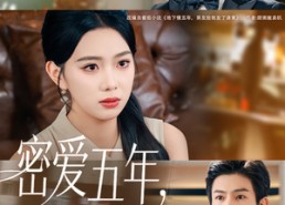 【密爱五年，男友给我发来婚礼请柬】76集短剧完整版在线赏看