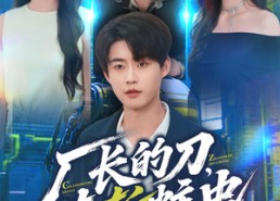 【厂长的刀，专斩蛀虫】81集免费短剧在线赏全