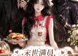【末世满员，美食小吃店不打烊】116集短剧免费在线畅享看