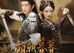 【朝朝暮暮长相思】83集短剧免费在线完整观