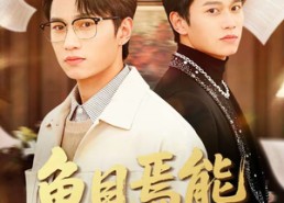 【鱼目焉能混月华】40集短剧免费完整赏看