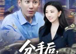 【分手后我实现财富自由】80集短剧免费在线完整赏