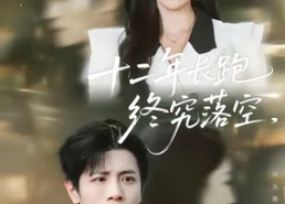 【十二年长跑终究落空】93集短剧全集免费播放看