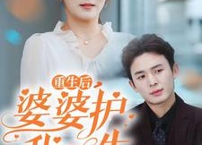 【重生后，婆婆护我一生】31集短剧免费全集在线瞧