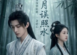 【一帘风月误照水】52集免费短剧全集流畅在线看