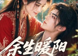 【余生暖阳照寒夜！】100集短剧全网免费观看