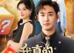 【我真的亏成麻瓜了】60集短剧免费高清在线看