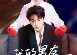 【我的男友三千岁】100集短剧全集在线免费观