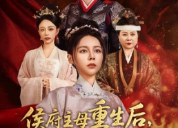 【侯府主母重生后和离嫁王爷】63集优质短剧在线观看