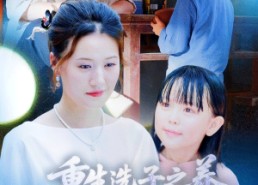 【重生选子之养个麒麟福瑞来】60集免费短剧在线尽情看