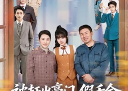 【被赶出豪门，假千金成团宠逆天改命】67集短剧免费完整观看