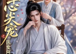 【将军心尖宠之医女阿棠】91集短剧完整版免费观看