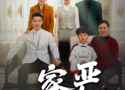 【家严儿学好】35集在线全集短剧免费看