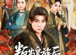 【叛出皇族后，女帝姐姐后悔了】82集短剧在线免费赏看