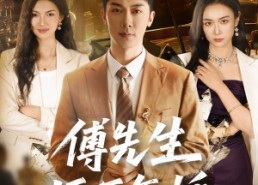 【傅先生拒不复婚】60集在线免费短剧全集瞧