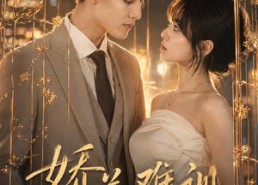 【娇养难训】43集短剧完整版免费观看