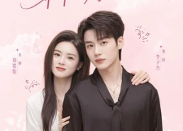 【娇肆为饵，乖乖入局】63集全集在线短剧免费看