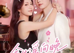 【余生遥向晚】68集热门短剧在线免费观瞧