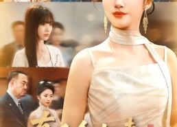 【真千金归来，她爸的未婚妻慌了】78集短剧免费全集在线赏