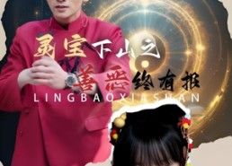 【灵宝下山之善恶终有报】60集短剧免费高清在线看