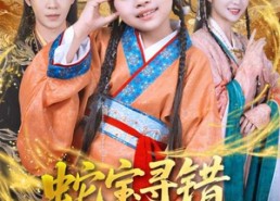 【蛇宝寻错跃龙门】71集短剧免费全集线上览