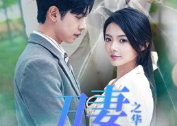 【丑妻逆袭之华丽归来】短剧80集免费在线看全集