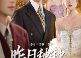 【昨日种种譬如云烟】50集短剧在线免费赏播