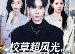 【校草超风光我御剑惹笑料】81集短剧在线免费全集乐看